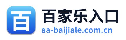 百家乐入口